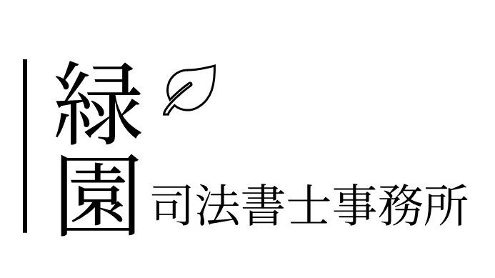 緑園司法書士事務所